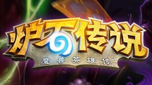 炉石传说