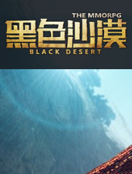 黑色沙漠
