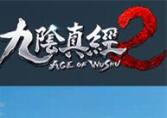 九阴真经2