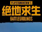 绝地求生