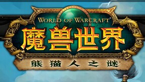 魔兽世界