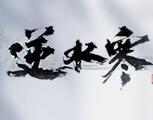 逆水寒