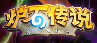 炉石传说