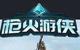 枪火游侠