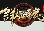 群雄逐鹿