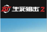 生死狙击2