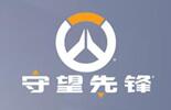 守望先锋