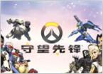 守望先锋
