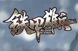 铁甲雄兵