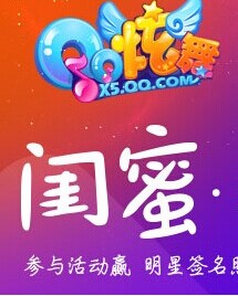 QQ炫舞