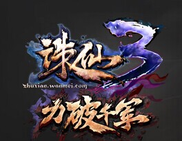 诛仙3