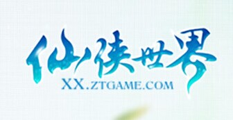 仙侠世界
