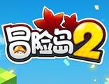 冒险岛2