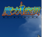 魔力宝贝