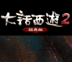 大话西游2经典版