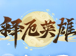 释厄英雄