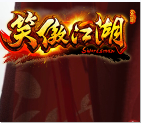 笑傲江湖