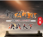 金庸群侠传