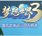 梦想世界3