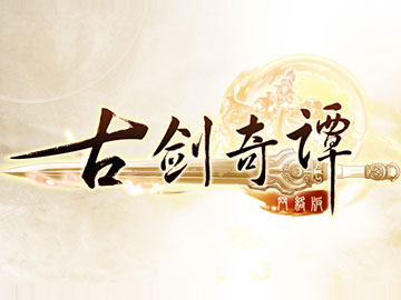 古剑奇谭网络版
