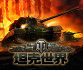 坦克世界