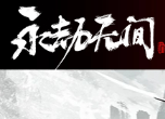 永劫无间