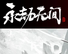 永劫无间