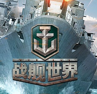 战舰世界