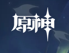 原神