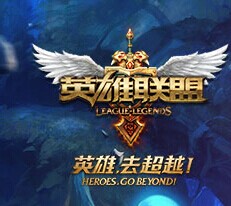 英雄联盟