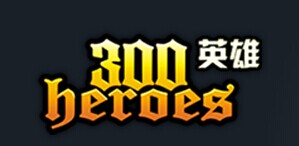 300英雄