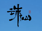 诛仙世界