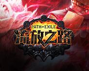 《流放之路》推出