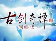 《古剑奇谭网络版