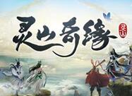 《灵山奇缘》9月