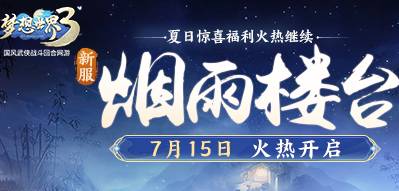 经典回合制《梦想世界3》7月15日上线新区