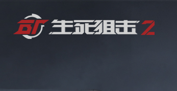 国产精品射击《生死狙击2》明日14日公测来