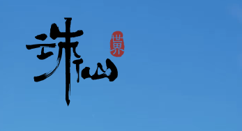 近期爆料新内容《诛仙世界》预计下半年测试有